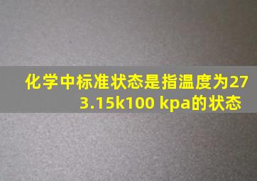 化学中标准状态是指温度为273.15k100 kpa的状态